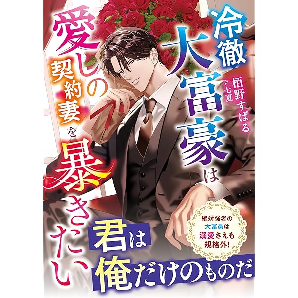 Amazon.co.jp: 御曹司に誓いのケーキを ビジネス結婚のはずが溺愛され